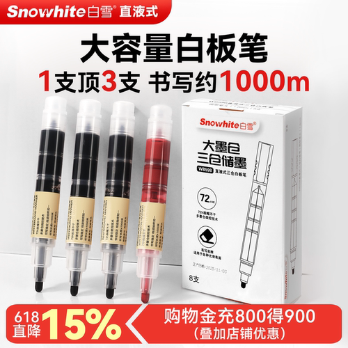 白雪直液式三仓白板笔可擦彩色