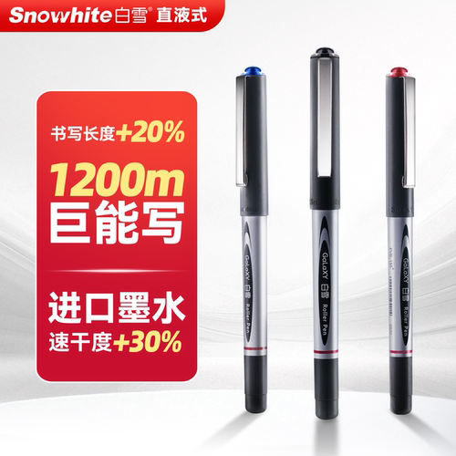 白雪直液式走珠笔速干大容量