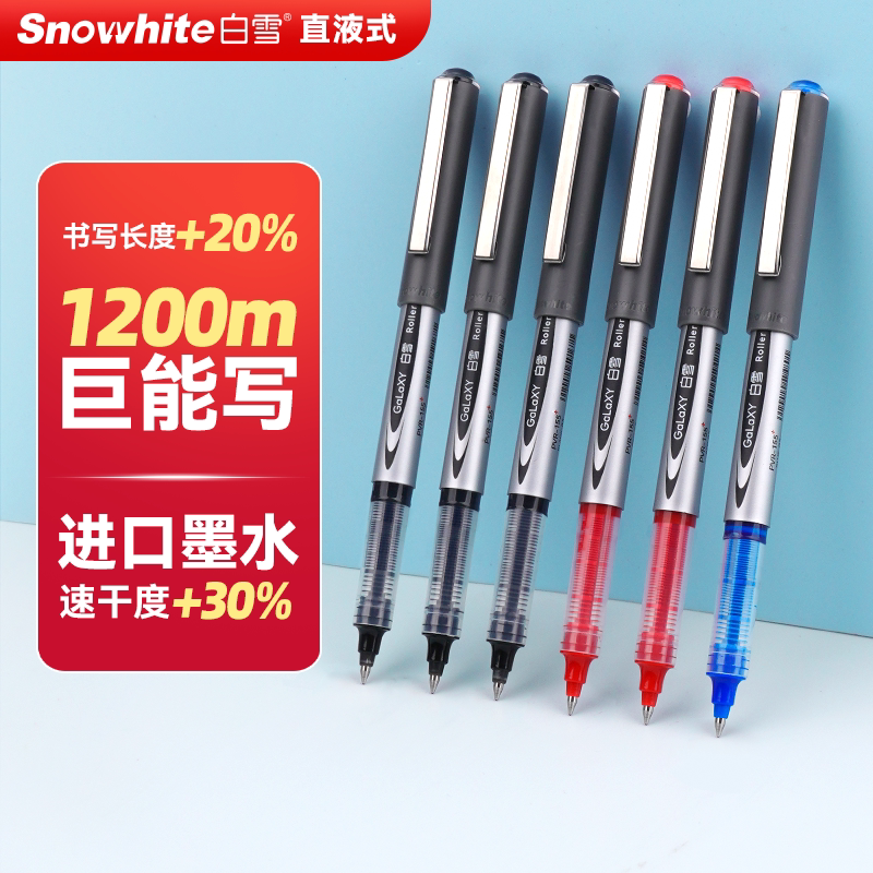 白雪直液式走珠笔速干大容量图片