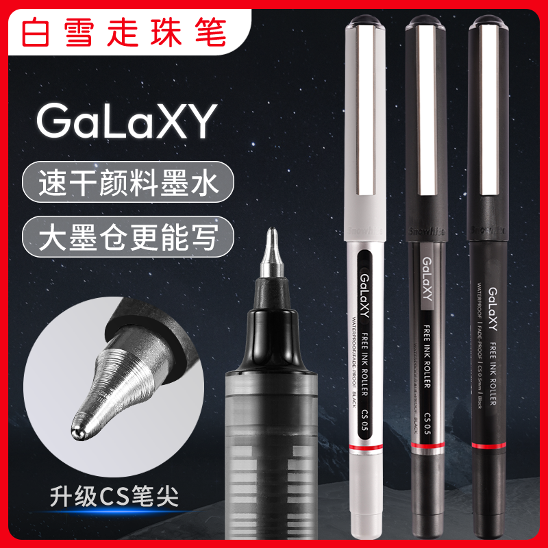 白雪GalaXY星际直液式走珠笔