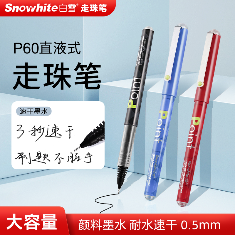 白雪P60直液式走珠笔黑笔刷题笔