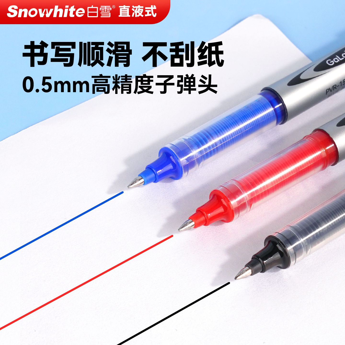 【直播】白雪中性笔直液式走珠笔子弹头速干办公签字笔大容量黑笔商务办蓝黑色碳素水笔红笔蓝笔圆珠笔PVR155