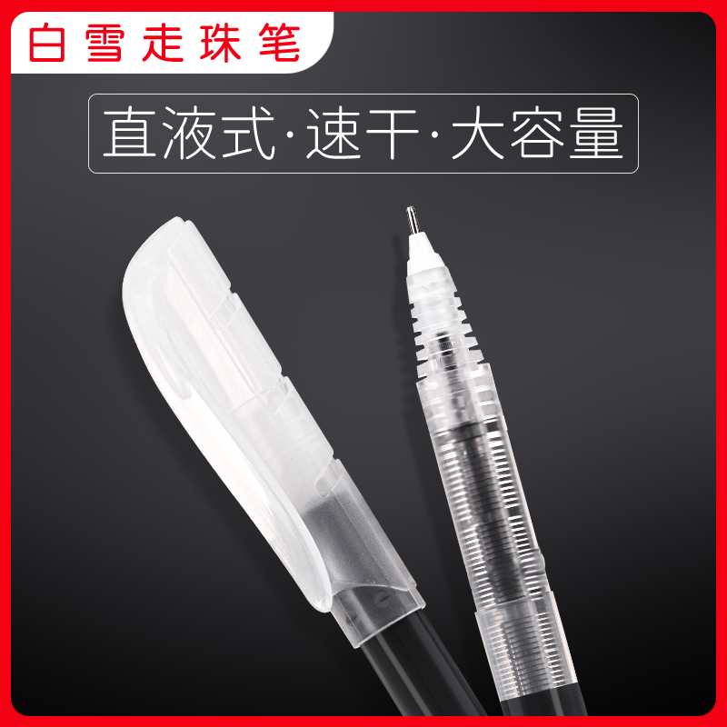 白雪T900直液式走珠笔