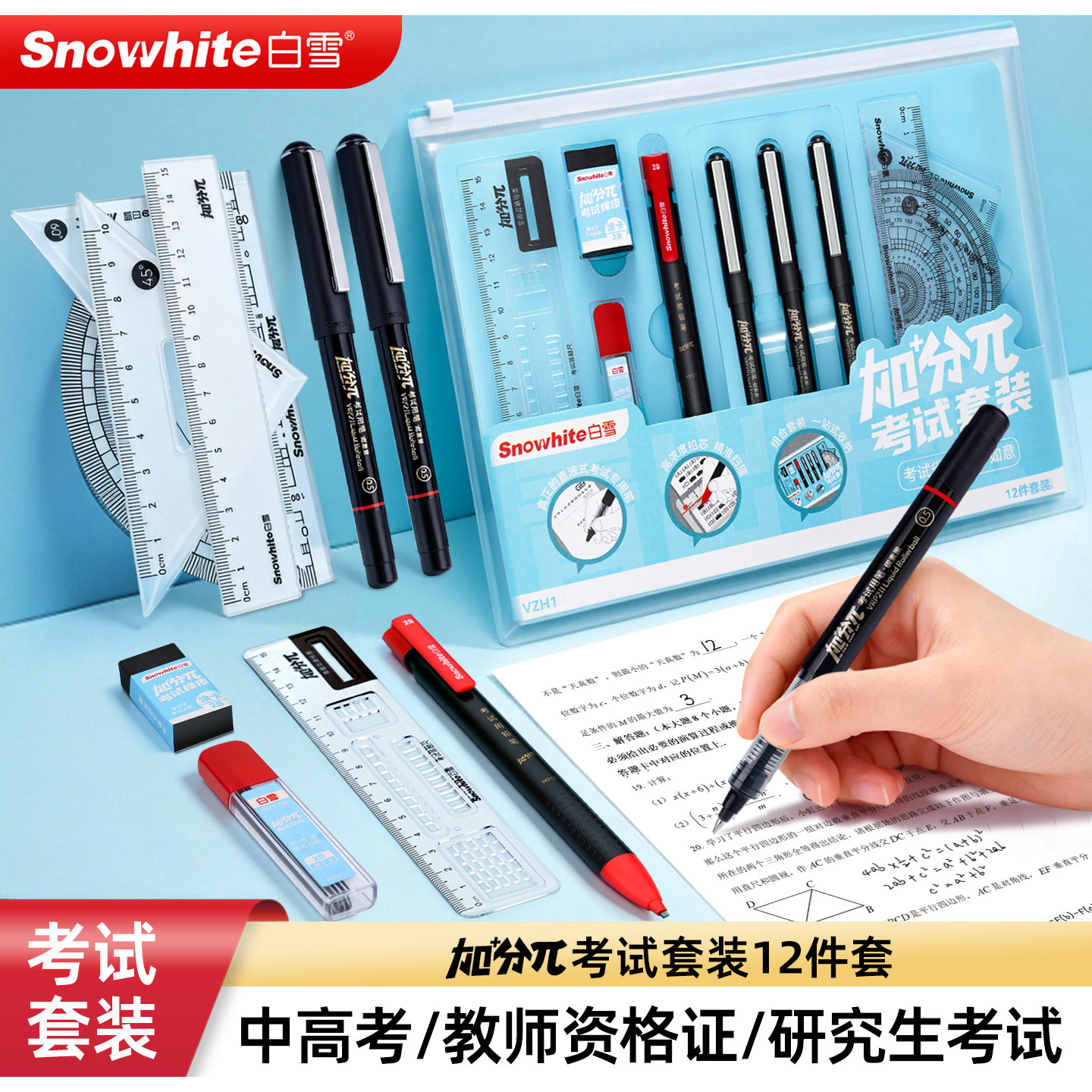 白雪加分&pi;高考中考考试用套装全套礼盒金榜题名学生考试专用文具12件套考研考公学生答题卡初中涂卡笔工具袋