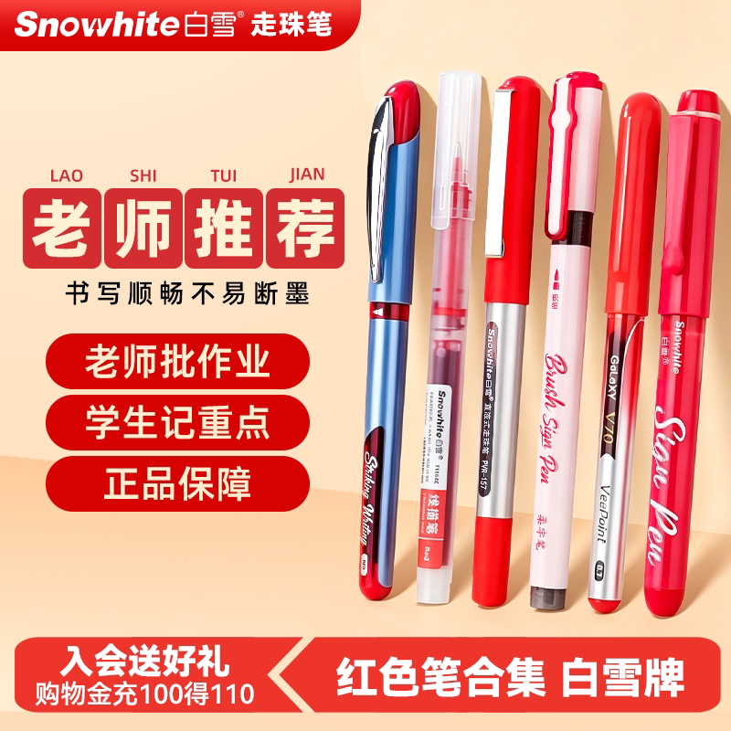 白雪中性笔直液式走珠笔红笔速干图片