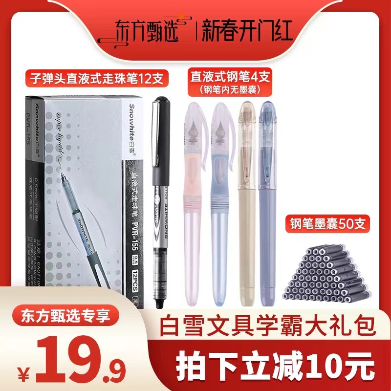 【新春开门红】白雪文具大礼包到手66件155直液式走珠笔黑色12支和FP501钢笔2支 FP022练字钢笔2支墨囊50支