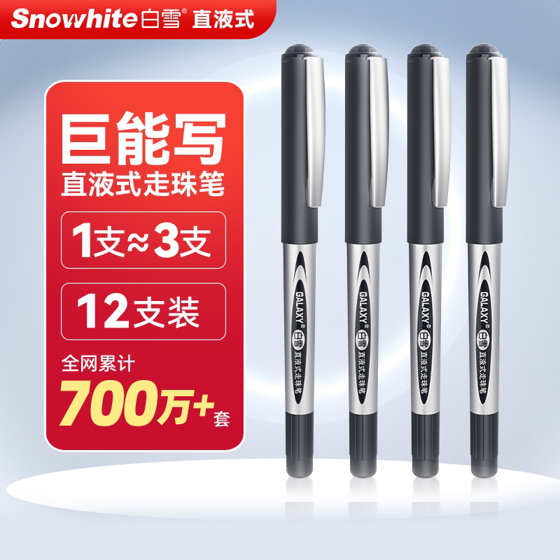 白雪直液式走珠笔速干班主任推荐图片