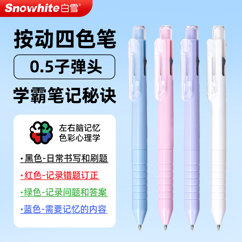 四色笔白雪高颜值笔模块多功能