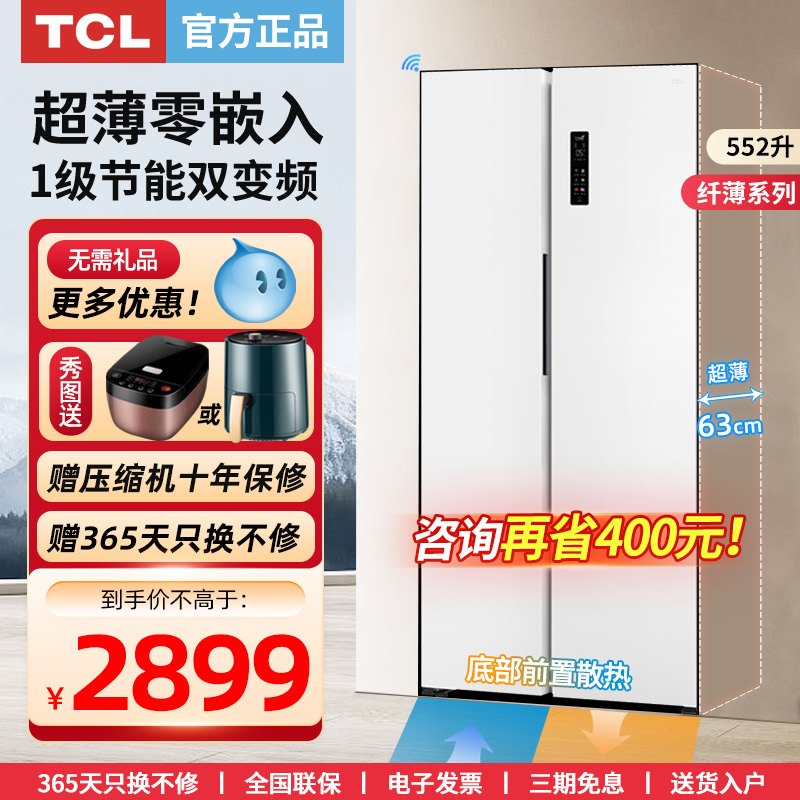 TCL552升双开对开门超薄零嵌入式冰箱家用无霜变频大容量底部散热-封面