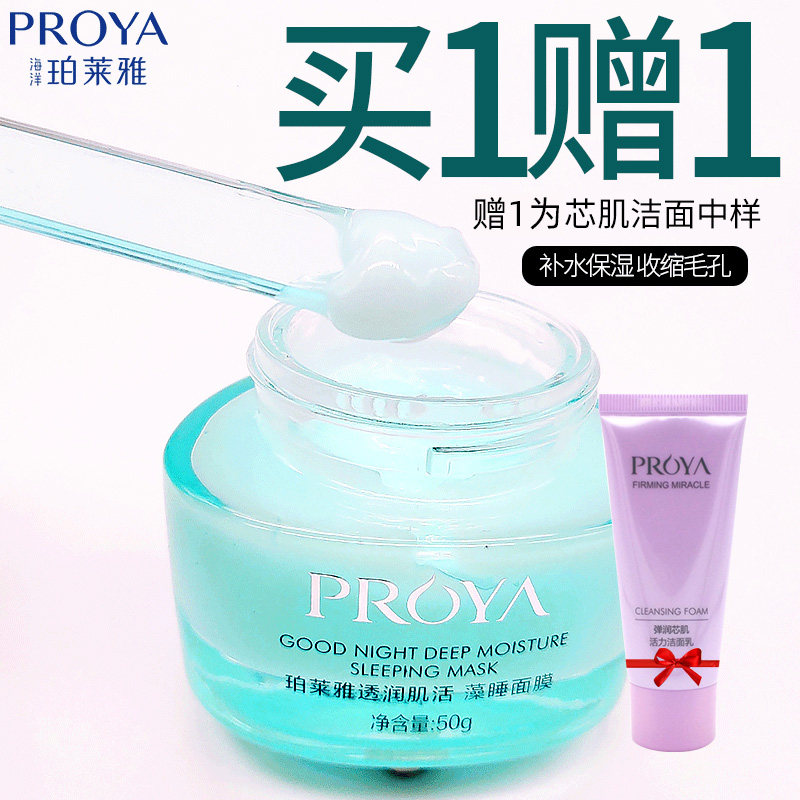 珀莱雅透润肌活藻睡眠面膜 免洗补水保湿收缩毛孔学生懒人夜间女