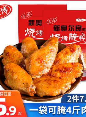 上海五博新奥尔良烧烤腌料148g*2袋微辣BBQ烤羊肉串鸡腿鸡翅调料