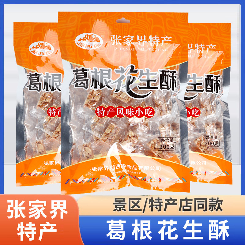 湖南湘西张家界特产湘西缘葛根花生酥200g传统手工零食糖粗粮糕点