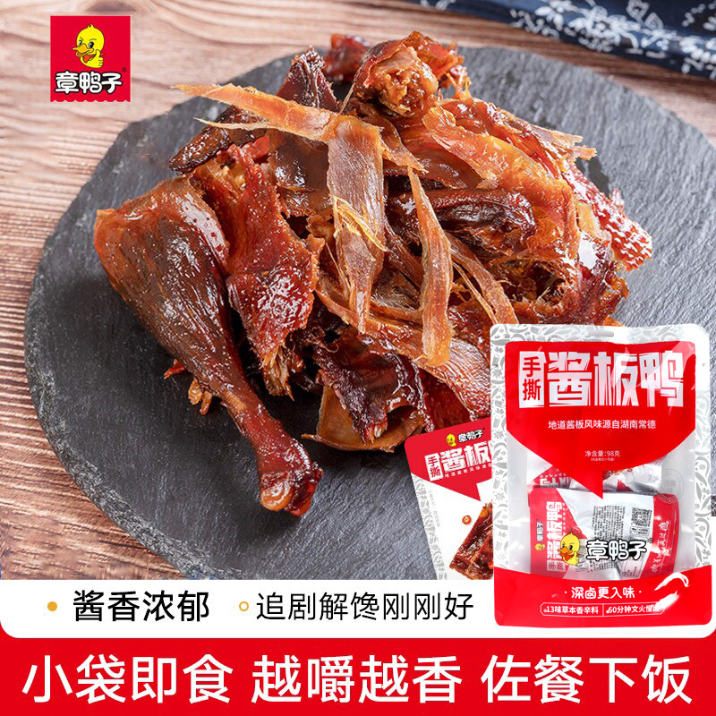 章鸭子手撕酱板鸭小包常德手撕香辣酱板鸭湖南特产正宗风干手撕鸭
