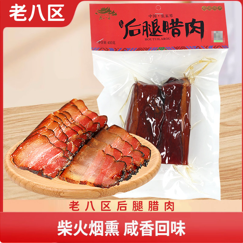 老八区后腿腊肉400g湖南特产农家自制湘西柴火烟熏咸肉腌肉腊香肠