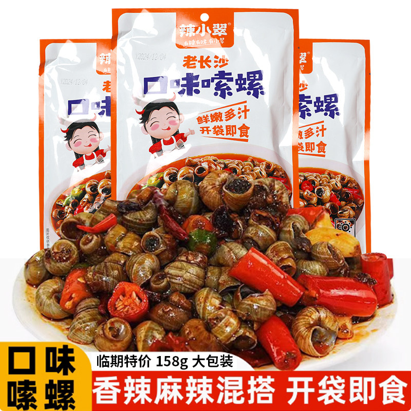 【特价促销】辣小翠香辣麻辣爆炒田螺熟食螺丝肉唆螺泥螺口味嗦螺