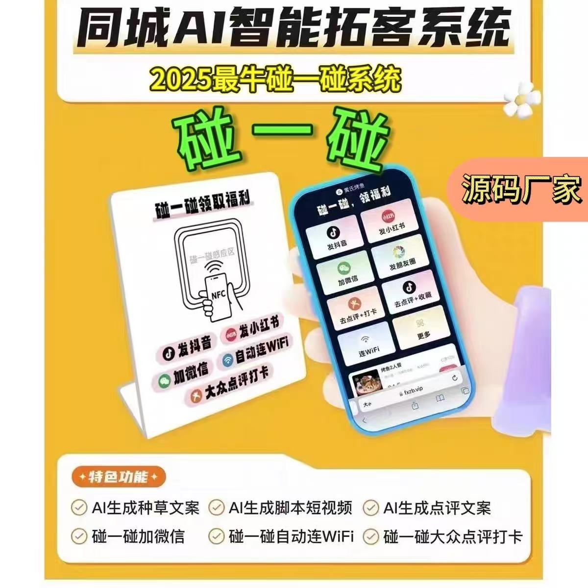 2025新款智能NFC碰一碰系统抖音小红书视频号快手同城拓客软件