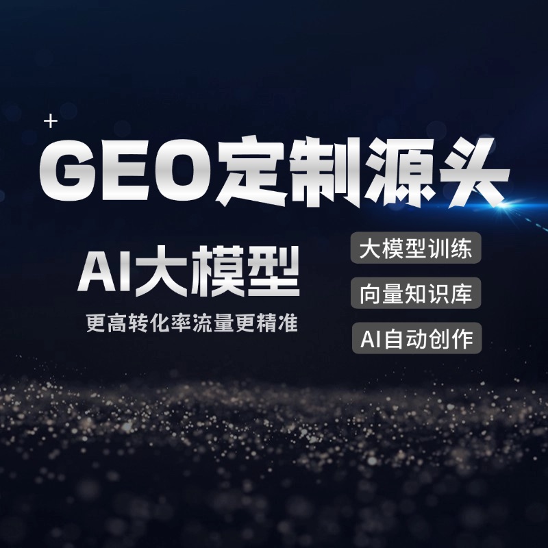 GEO优化系头工厂OEM 商户GEO系统源码支持OEM