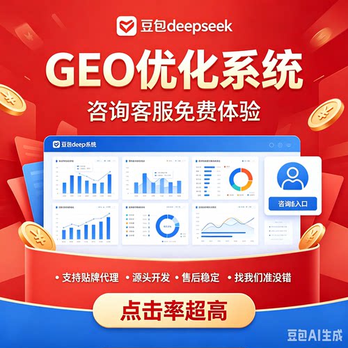 ai搜索排名GEO关键词问答geo系统豆包aideepseek推荐贴牌代理源码