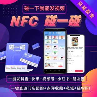 NFC碰一碰 源码抖音小红书视频号短视频矩阵私域同城拓客系统