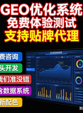 ai搜索排名优化GEO关键词问答排名服务 geo系统开户 贴牌代理源码