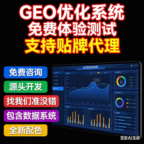 ai搜索排名GEO关键词问答geo系统豆包ai代运营推荐贴牌代理源码