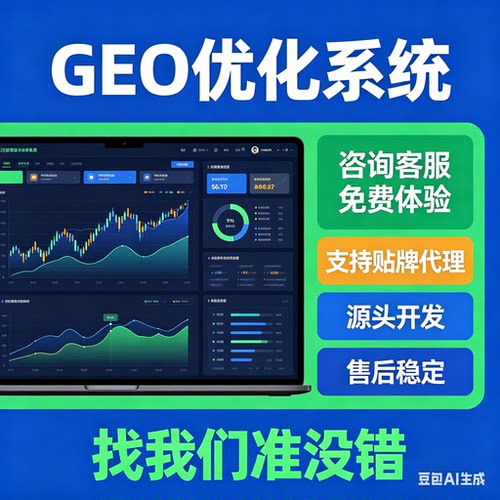 ai搜索排名优化GEO关键词问答排名服务 geo系统开户 贴牌代理源码