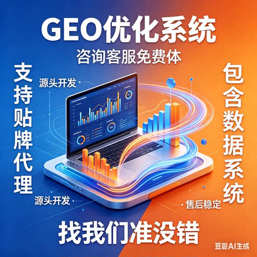 ai搜索排名优化GEO关键词问答排名服务 geo系统开户 贴牌代理源码