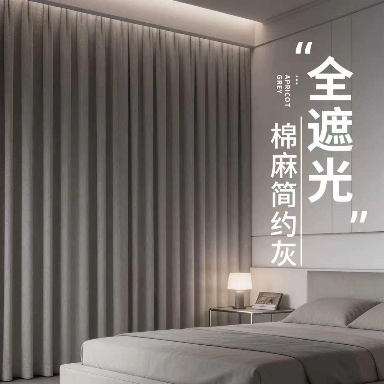 现代简约棉麻灰色全遮光窗帘卧室客厅隔音降噪2026新款A类母婴级