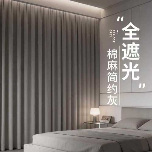 棉麻灰全遮光隔音降噪母婴级窗帘