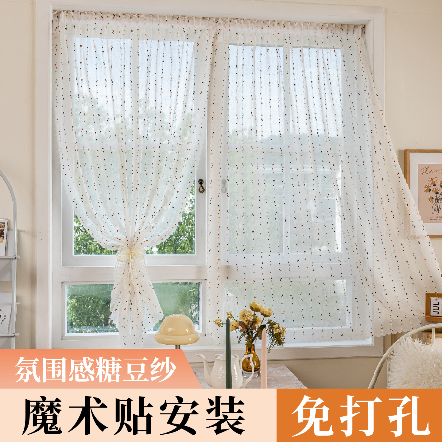 彩虹糖豆纱窗帘免打孔安装