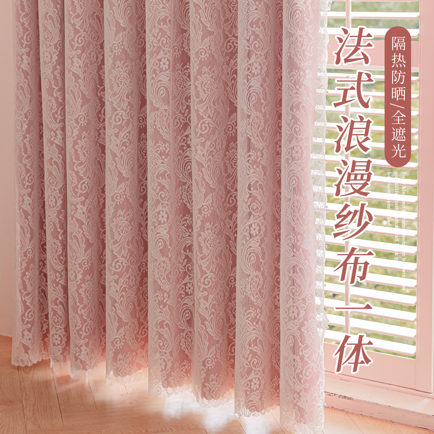 法式浪漫全遮光窗帘蕾丝双层布纱