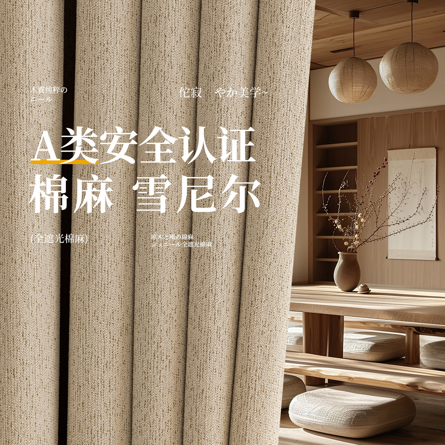 棉麻雪尼尔窗帘遮光家居原木风A类安全认证母婴级2026新款布定制