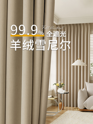 雪尼尔窗帘遮光2025新款卧室高级感客厅奶茶色遮阳隔热免打孔安装