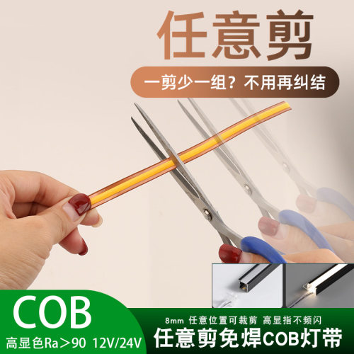 任意剪COB单色灯带免焊528灯通铜工艺裁剪单位无限制低压橱柜灯条