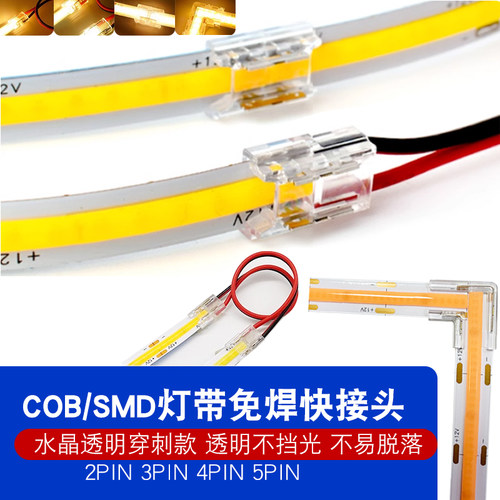 cob灯带免焊接头中间快速连接器