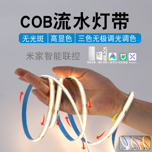 已接入米家COB流水灯带24V三色智能APP无极调光调色自粘线条灯24V