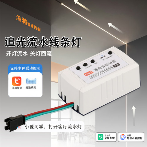 涂鸦智能语音追光流水灯带控制器
