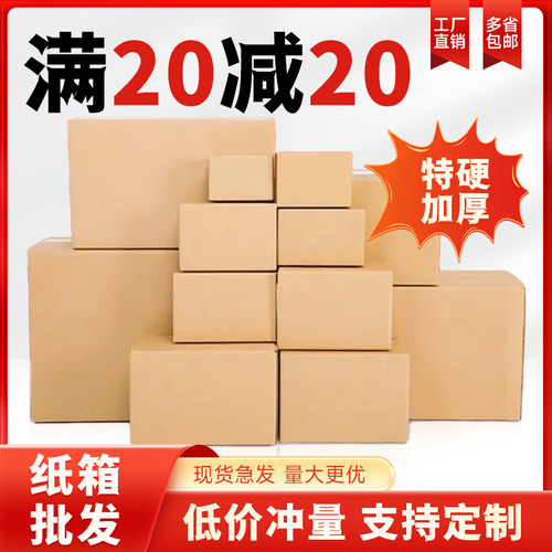 纸盒批发定做快递打包纸箱子包装盒搬家加厚硬物流箱定制淘宝纸箱
