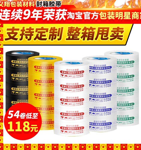 警示语淘宝胶带 快递打包封口胶布封箱胶带包装大卷黄色透明胶纸