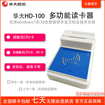 华大HD-100读卡器社保卡身份证读卡器三合一读卡器四合一读卡器