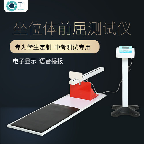 t1中考专用坐位体前屈测试仪