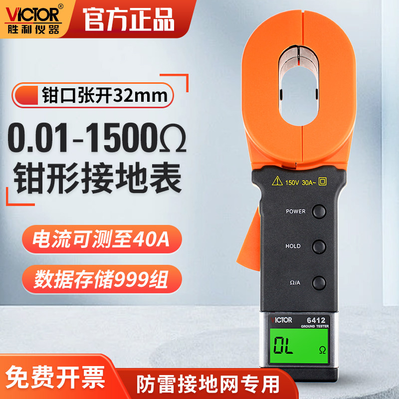 胜利钳形接地电阻测试仪数字电阻表VC6412高精度摇表避雷测试仪在类目 五金/工具, 仪器仪表, 电阻测试仪中 - 来自Buy2taobao.com提供专业的淘宝代购服务