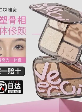 现货速发唯资修容高光一体盘