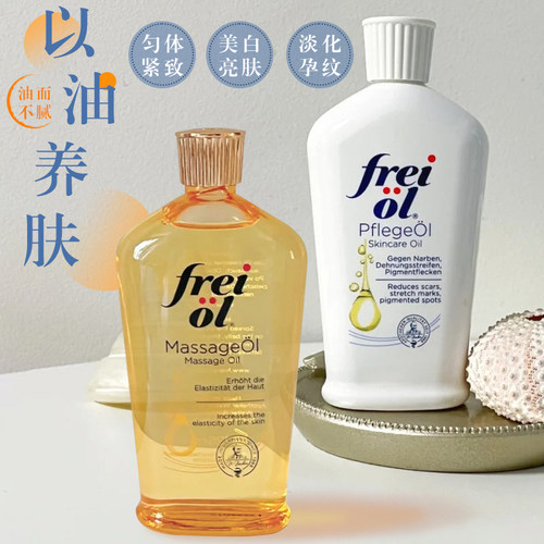 德国Freiol福来身体油匀净美肤精