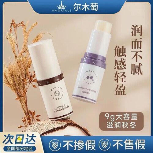 联系客福14.9！尔木萄润唇膏秋冬