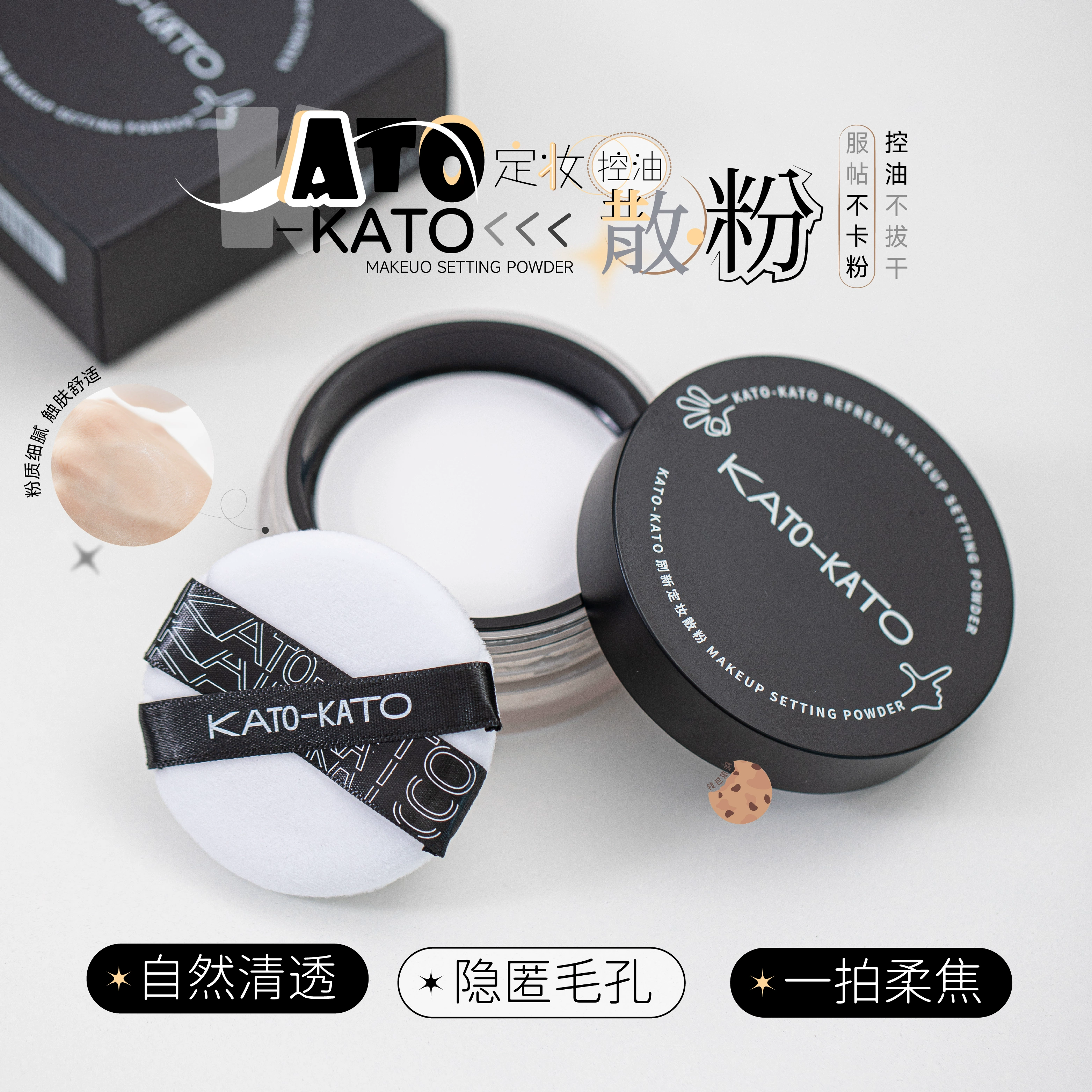 kato散粉定妆粉干皮油皮控油