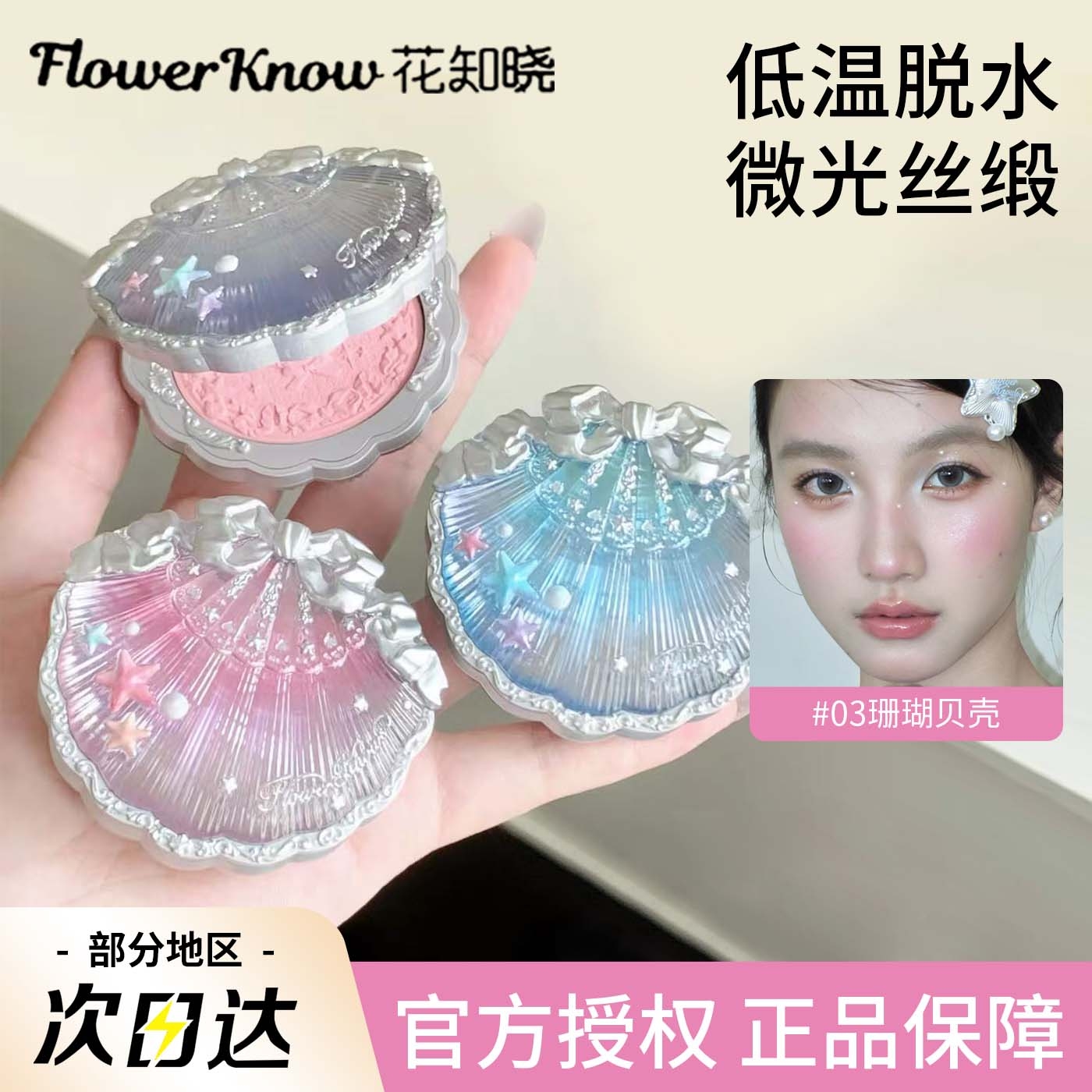 小猴子推荐！花知晓贝壳珍珠腮红