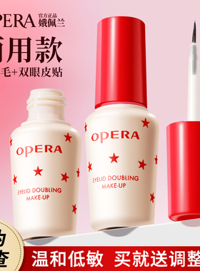 Opera娥佩兰靓眸液双眼皮胶水假睫毛胶水定型贴持久粘粘官方正品
