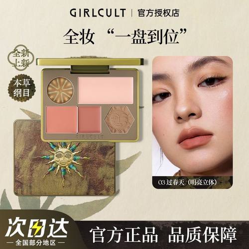 Girlcult面部综合盘本草纲目桃花