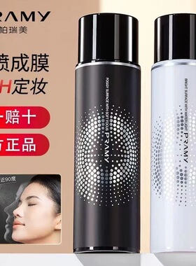 咨询29.9元起！柏瑞美定妆喷雾女